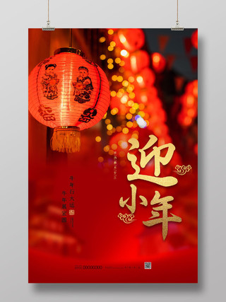 红色意境2021迎小年新年春节海报